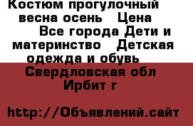 Костюм прогулочный REIMA весна-осень › Цена ­ 2 000 - Все города Дети и материнство » Детская одежда и обувь   . Свердловская обл.,Ирбит г.